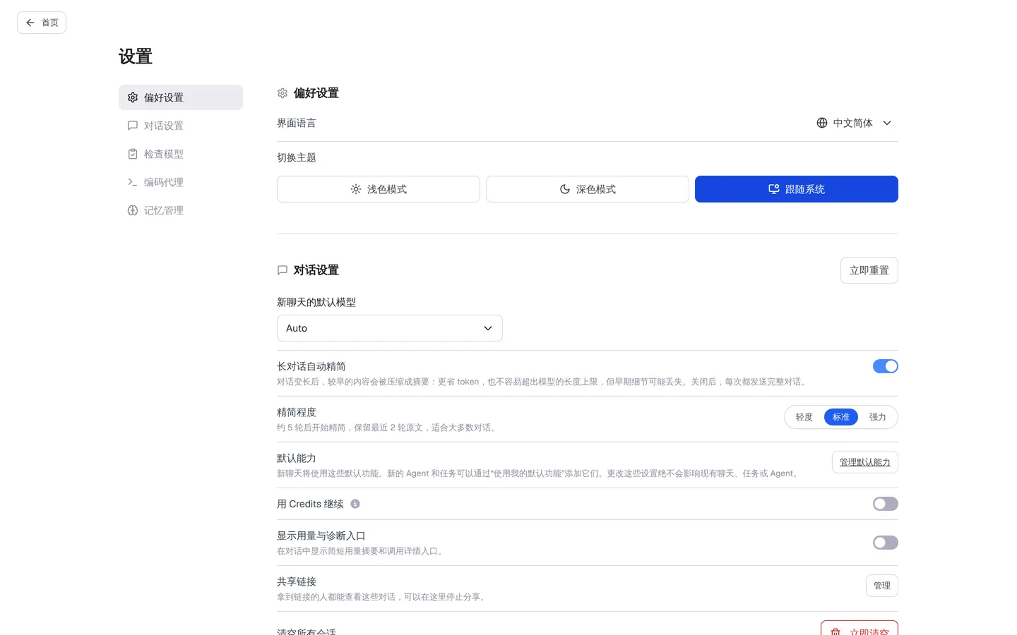 中文界面的设置页：偏好设置与对话设置