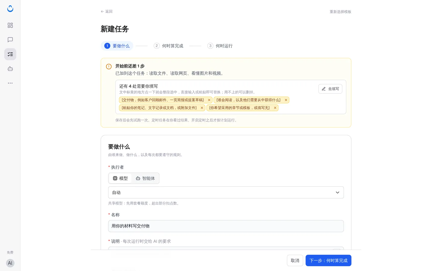 中文界面的新建任务向导第 1 步，顶部提示还有 4 处需要填写，执行者为模型、自动