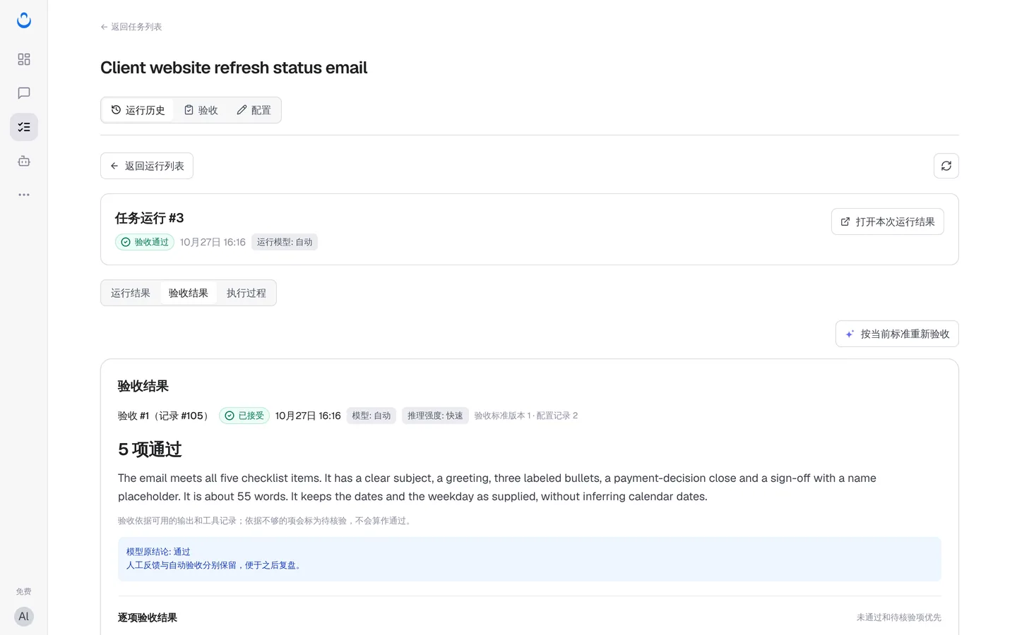 中文界面下第 3 次运行的验收结果:5 项通过,已接受